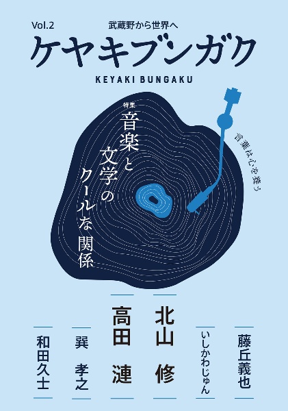 ケヤキブンガク