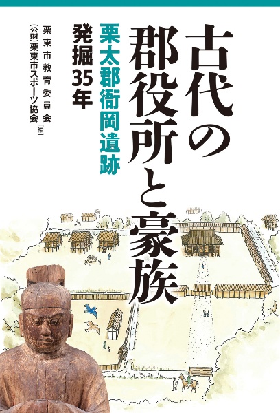 古代の郡役所と豪族　栗太郡衙岡遺跡発掘３５年