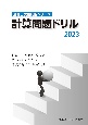 計算問題ドリル　2023