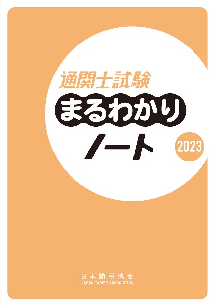 通関士試験まるわかりノート　２０２３