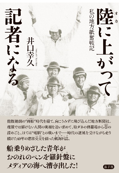 陸に上がって記者になる　私の地方紙奮戦記