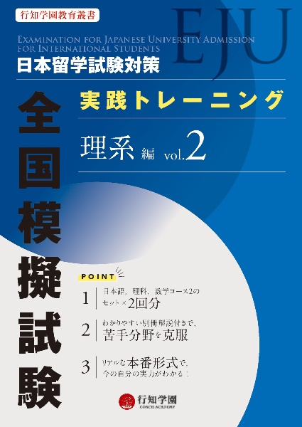 日本留学試験（ＥＪＵ）対策　実践トレーニング　全国模擬試験　理系編