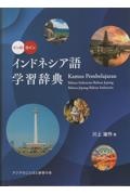 インドネシア語学習辞典 イン日 日イン