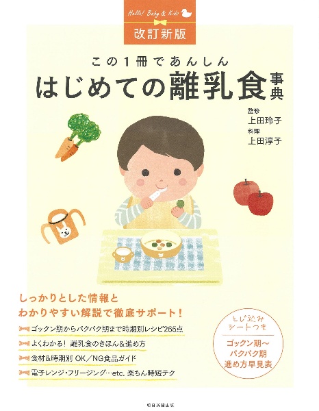改訂新版 はじめての離乳食事典 この1冊であんしん
