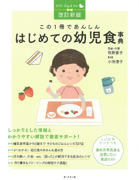 改訂新版　はじめての幼児食事典　この１冊であんしん