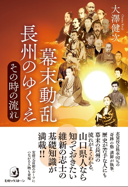 幕末動乱　長州のゆくえ　その時の流れ