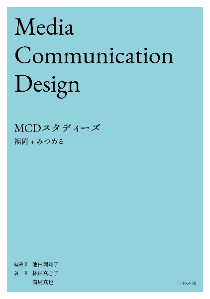 MCDスタディーズ:福岡+みつめる