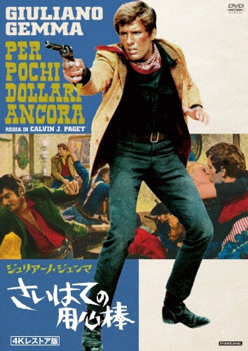 さいはての用心棒 <4Kレストア版>