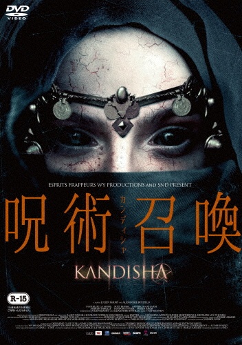 呪術召喚/カンディシャ