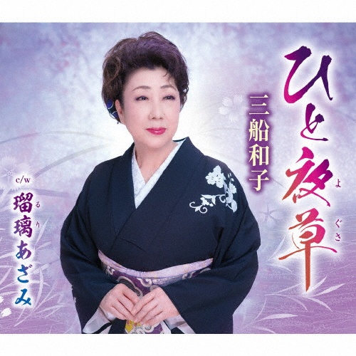 ひと夜草/瑠璃あざみ