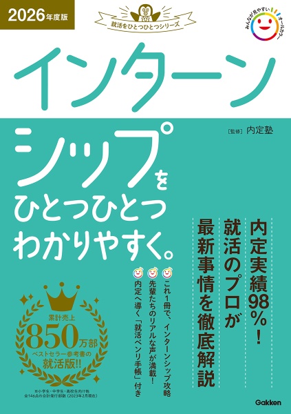 インターンシップをひとつひとつわかりやすく。　２０２６年度版