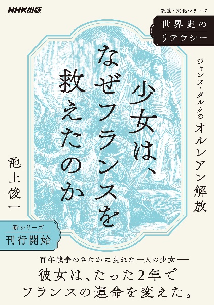 世界史のリテラシー　少女は、なぜフランスを救えたのか　ジャンヌ・ダルクのオルレアン解放