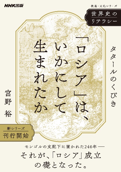 世界史のリテラシー　「ロシア」は、いかにして生まれたか　タタールのくびき