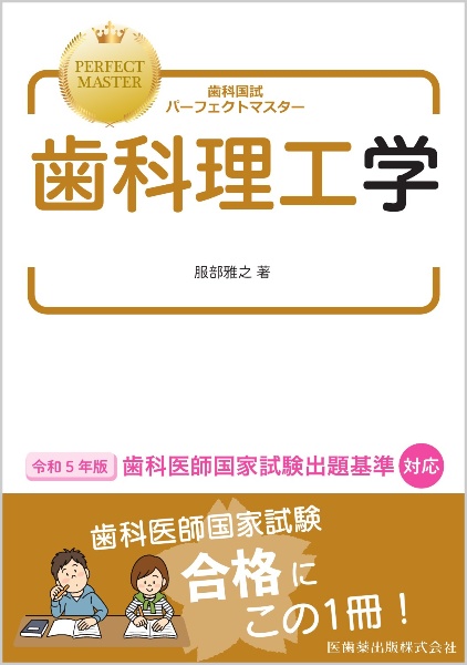 歯科国試パーフェクトマスター歯科理工学 歯科医師国家試験出題基準