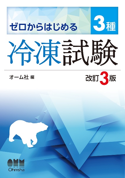 ゼロからはじめる　３種冷凍試験（改訂３版）