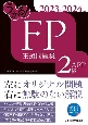 うかる！　FP2級・AFP　王道問題集　2023ー2024年版