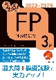 うかる！　FP3級　速攻問題集　2023ー2024年版