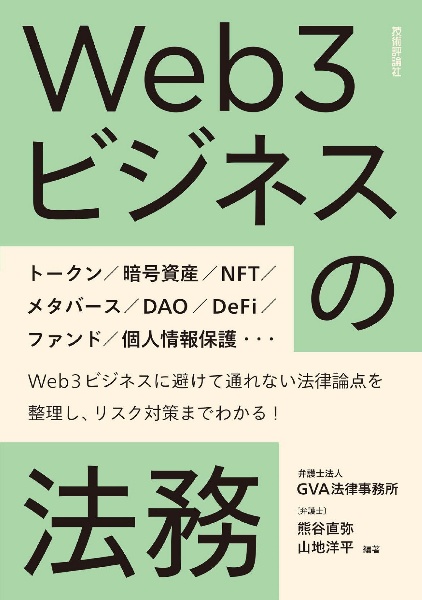 Ｗｅｂ３ビジネスの法務