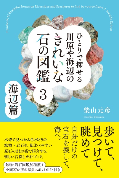 ひとりで探せる川原や海辺のきれいな石の図鑑　海辺篇