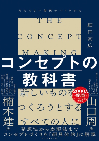 コンセプトの教科書 あたらしい価値のつくりかた