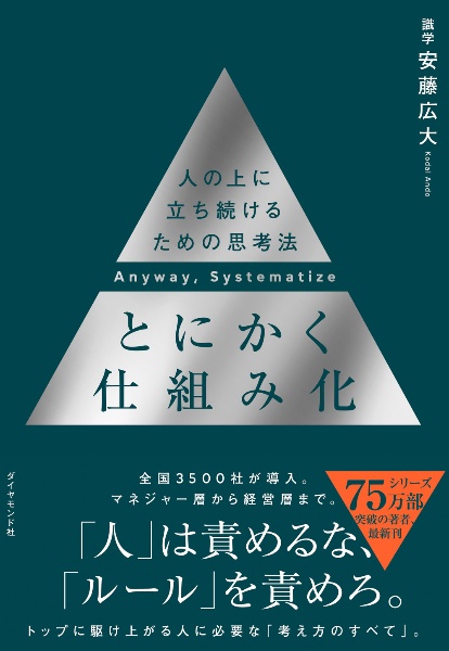 とにかく仕組み化　人の上に立ち続けるための思考法