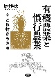 有機農業と慣行農業　土と作物からみる