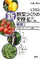 新野菜つくりの実際　果菜　ナス科・スイートコーン・マメ類　誰でもできる露地・トンネル・無加温ハウス栽培(1)
