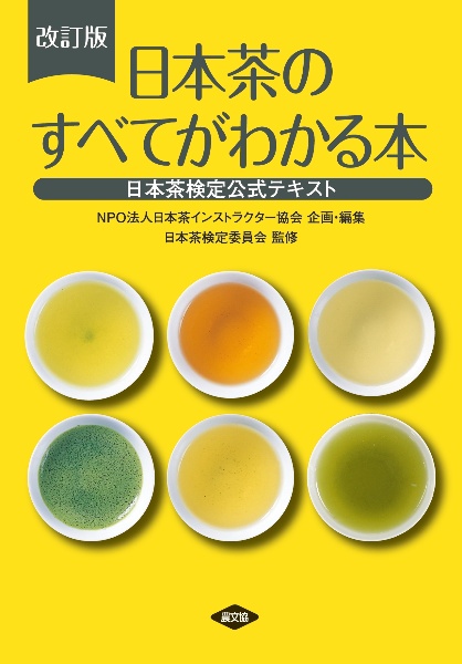 改訂版　日本茶のすべてがわかる本　日本茶検定公式テキスト