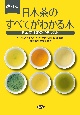 改訂版　日本茶のすべてがわかる本　日本茶検定公式テキスト