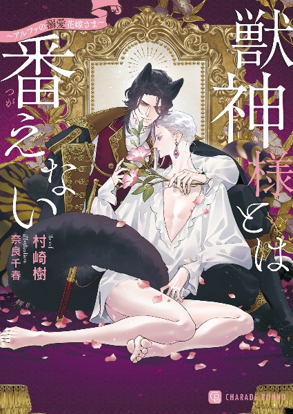 獣神様とは番えない~アルファの溺愛花嫁さま~