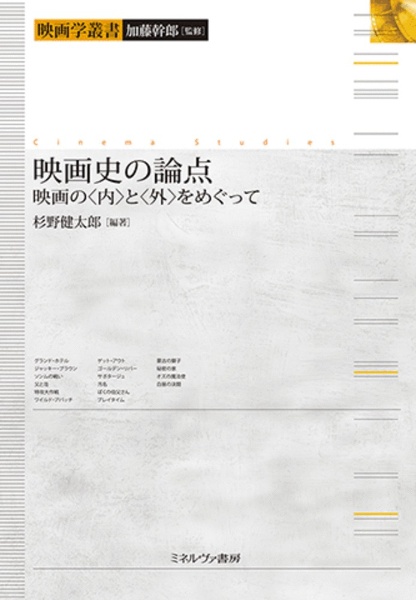 映画史の論点　映画の〈内〉と〈外〉をめぐって