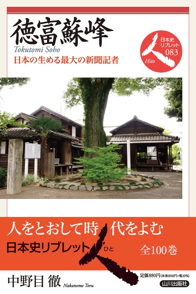 徳富蘇峰　日本の生める最大の新聞記者