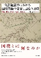 一九世紀後半における国際関係の変容と国境の形成　琉球・樺太・　千島・「竹島」・　小笠原
