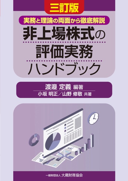 非上場株式の評価実務ハンドブック（三訂版）