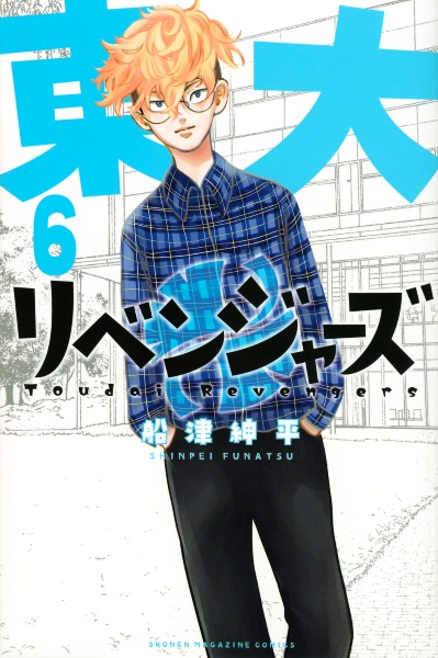 東大リベンジャーズ