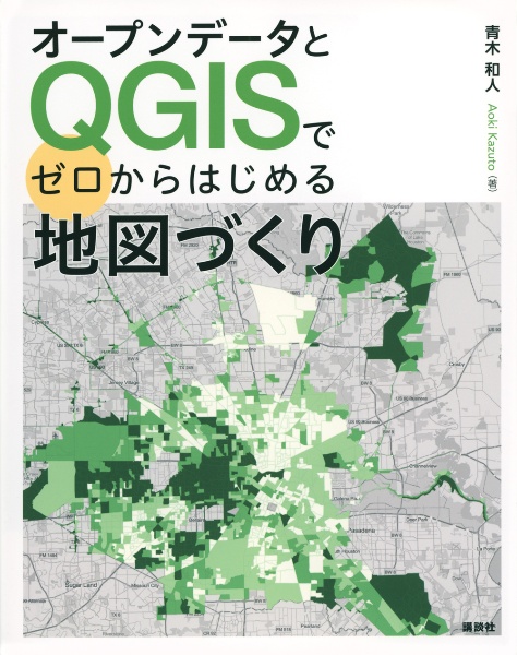 オープンデータとＱＧＩＳでゼロからはじめる地図づくり