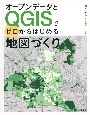 オープンデータとQGISでゼロからはじめる地図づくり