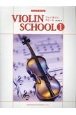ジュニア・クラスのヴァイオリン・スクール(1)
