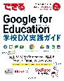 できる　Google　for　Education　学校DX　実践ガイド