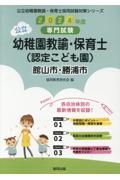 館山市・勝浦市の公立幼稚園教諭・保育士（認定こども園）　２０２４年度版　専門試験