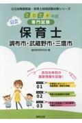 調布市・武蔵野市・三鷹市の公立保育士　２０２４年度版　専門試験