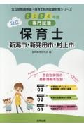 新潟市・新発田市・村上市の公立保育士　２０２４年度版　専門試験