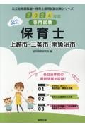 上越市・三条市・南魚沼市の公立保育士　２０２４年度版　専門試験