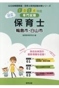 輪島市・白山市の公立保育士　２０２４年度版　専門試験