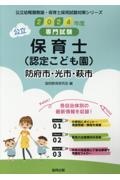 防府市・光市・萩市の公立保育士（認定こども園）　２０２４年度版　専門試験