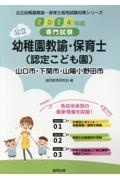 山口市・下関市・山陽小野田市の公立幼稚園教諭・保育士（認定こども園）　２０２４年度版　専門試験