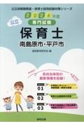 南島原市・平戸市の公立保育士　２０２４年度版　専門試験