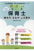 熊本市・玉名市・上天草市の公立保育士　２０２４年度版　専門試験