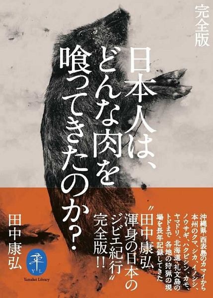 完全版　日本人は、どんな肉を喰ってきたのか？