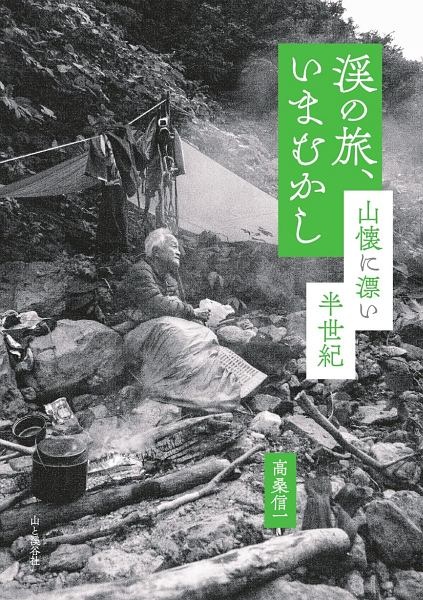 渓の旅、いまむかし　山懐を漂い半世紀